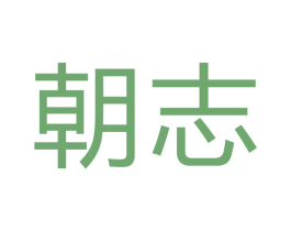 朝志 第28类体育玩具商标图样