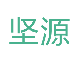 坚源 第28类体育玩具商标图样