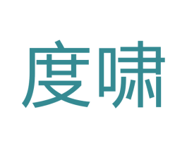 度啸 第28类体育玩具商标图样