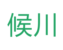 候川 第28类体育玩具商标图样