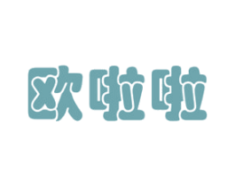欧啦啦 第28类体育玩具商标图样