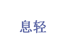 息轻 第28类体育玩具商标图样