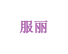 服丽 第28类体育玩具商标图样