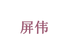 屏伟 第28类体育玩具商标图样