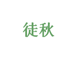 徒秋 第28类体育玩具商标图样