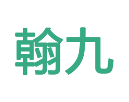 翰九 第27类地毯席垫商标图样