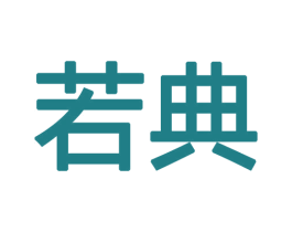 若典 第27类地毯席垫商标图样