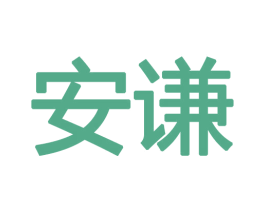 安谦 第27类地毯席垫商标图样