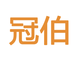 冠伯 第27类地毯席垫商标图样