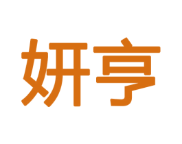 妍亨 第27类地毯席垫商标图样