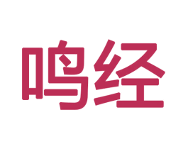 鸣经 第27类地毯席垫商标图样