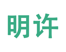 明许 第27类地毯席垫商标图样