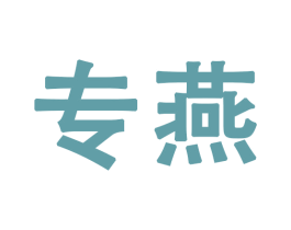 专燕 第27类地毯席垫商标图样