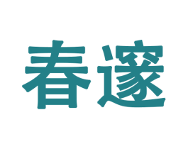 春邃 第27类地毯席垫商标图样