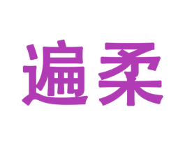 遍柔 第27类地毯席垫商标图样