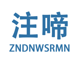 注啼 ZNDNWSRMN 第27类地毯席垫商标图样