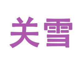 关雪 第27类地毯席垫商标图样