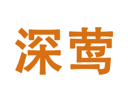 深莺 第27类地毯席垫商标图样