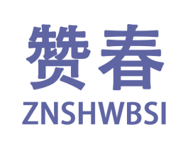 赞春 ZNSHWBSI 第27类地毯席垫商标图样