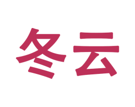 冬云 第27类地毯席垫商标图样