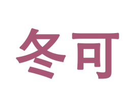 冬可 第27类地毯席垫商标图样