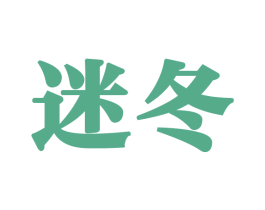 迷冬 第27类地毯席垫商标图样