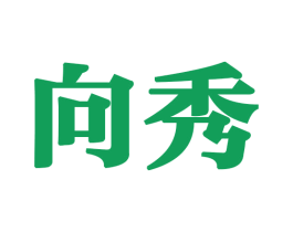 向秀 第27类地毯席垫商标图样
