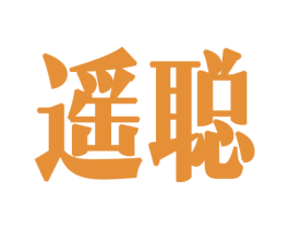 遥聪 第26类花边配饰商标图样