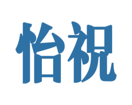 怡祝 第26类花边配饰商标图样