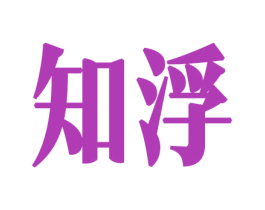 知浮 第26类花边配饰商标图样