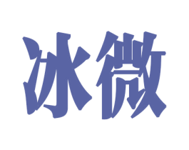 冰微 第26类花边配饰商标图样