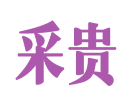 采贵 第26类花边配饰商标图样