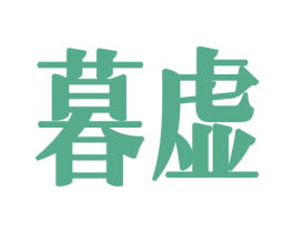 暮虚 第26类花边配饰商标图样
