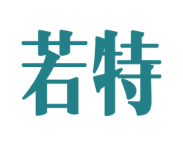 若特 第26类花边配饰商标图样
