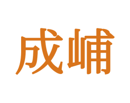 成峬 第24类布料床单商标图样