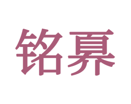 铭奡 第24类布料床单商标图样