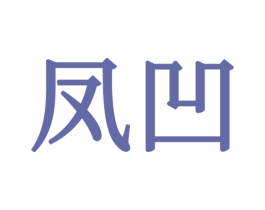 凤凹 第24类布料床单商标图样