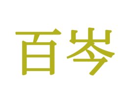 百岑 第24类布料床单商标图样