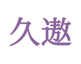 久遨 第24类布料床单商标图样