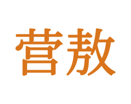 营敖 第24类布料床单商标图样