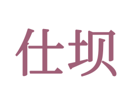 仕坝 第24类布料床单商标图样