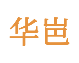 华岜 第24类布料床单商标图样
