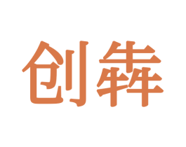创犇 第24类布料床单商标图样