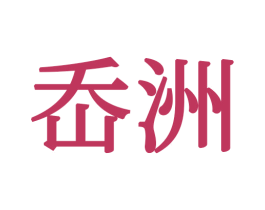 岙洲 第24类布料床单商标图样