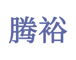 腾裕 第24类布料床单商标图样