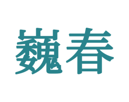 巍春 第24类布料床单商标图样