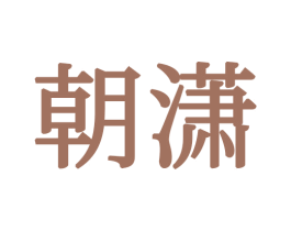 朝潇 第24类布料床单商标图样