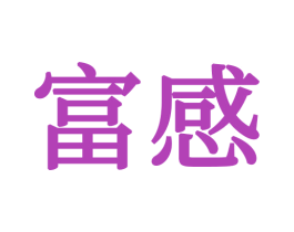 富感 第24类布料床单商标图样