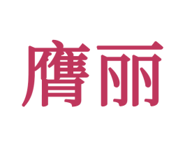 膺丽 第24类布料床单商标图样
