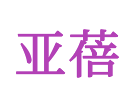 亚蓓 第24类布料床单商标图样